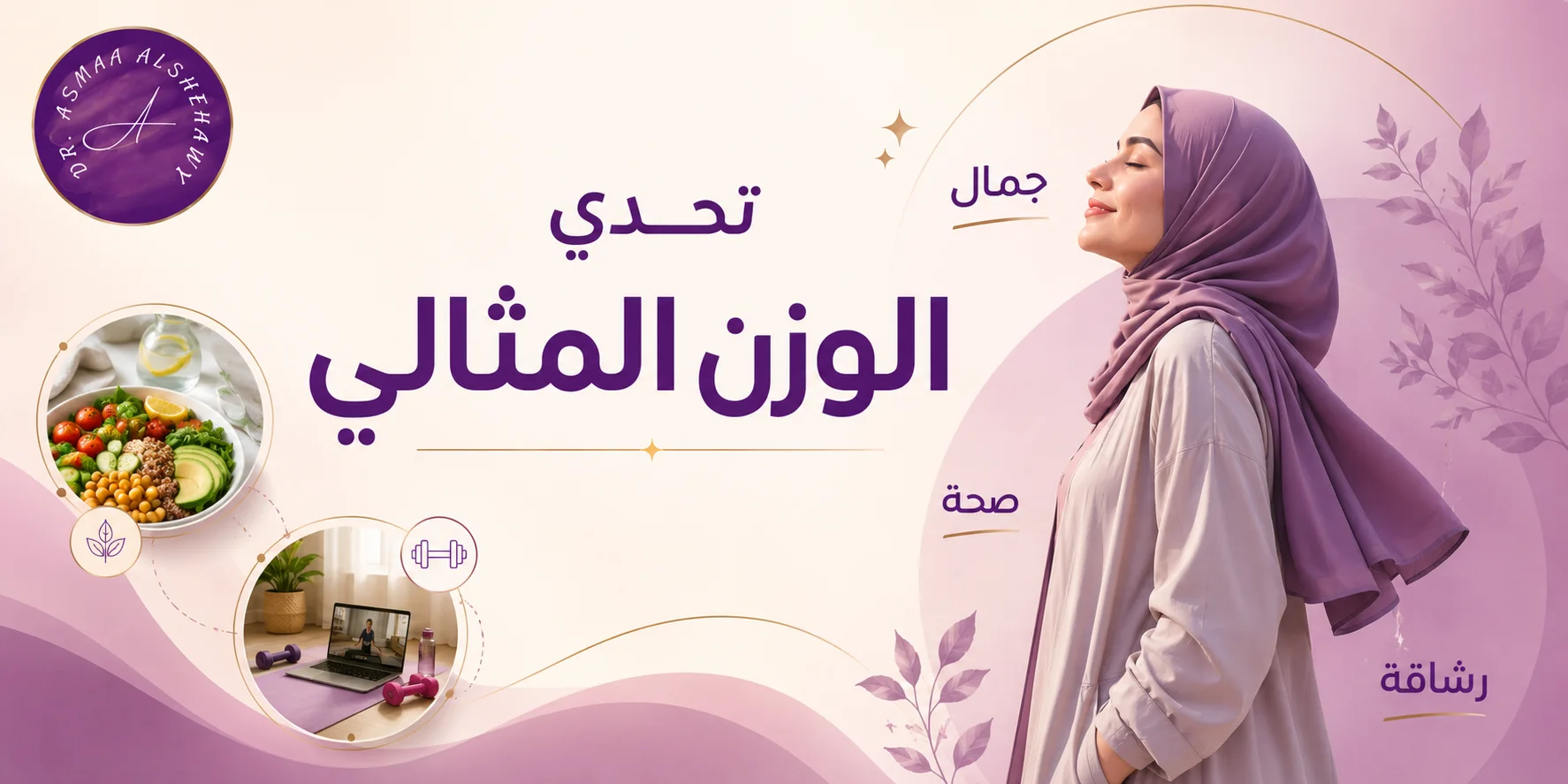 تحدي الوزن المثالي